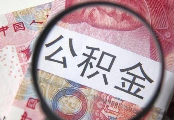 云梦吉安住房公积金怎么提取（吉安县公积金提取规则）