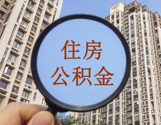 云梦怎么把封存的住房公积金取出来（怎样取出封存状态的公积金）